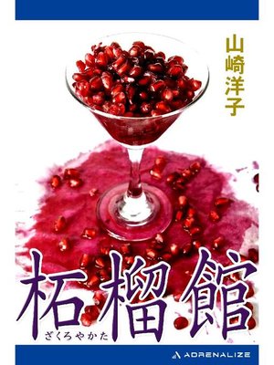 cover image of 柘榴館: 本編